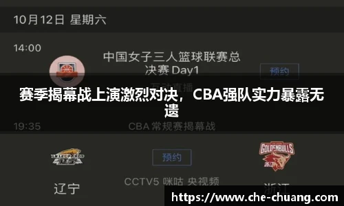 赛季揭幕战上演激烈对决，CBA强队实力暴露无遗