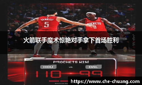 火箭联手魔术惊艳对手拿下首场胜利