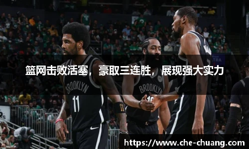 篮网击败活塞，豪取三连胜，展现强大实力