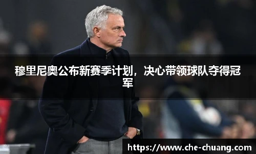 穆里尼奥公布新赛季计划，决心带领球队夺得冠军