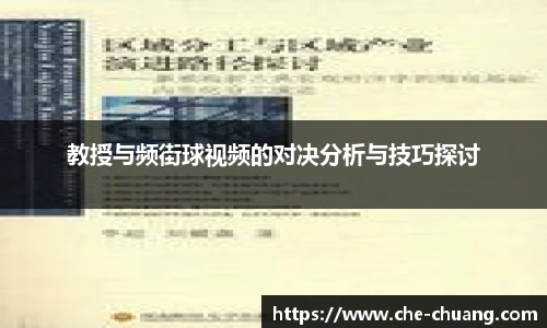 教授与频街球视频的对决分析与技巧探讨