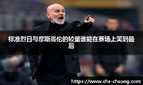 标准烈日与摩斯高伦的较量谁能在赛场上笑到最后