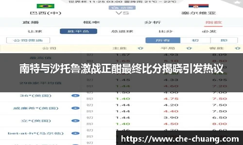 南特与沙托鲁激战正酣最终比分揭晓引发热议