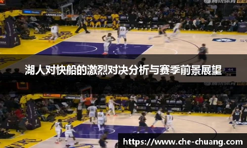 湖人对快船的激烈对决分析与赛季前景展望
