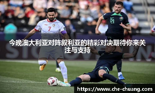 今晚澳大利亚对阵叙利亚的精彩对决期待你来关注与支持