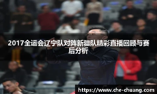2017全运会辽宁队对阵新疆队精彩直播回顾与赛后分析
