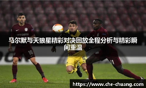马尔默与天狼星精彩对决回放全程分析与精彩瞬间重温
