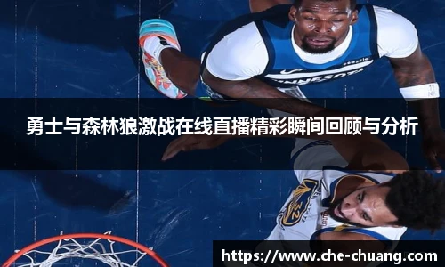 勇士与森林狼激战在线直播精彩瞬间回顾与分析